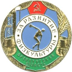 Medal - For the development of physical education Orenburg region