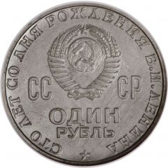1 Rouble 100th Anniversary of the Birth of Vladimir Lenin