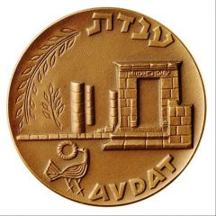 Medal - Israel Historical Cities Coin of Avdat