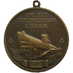 Medal - Russian Submarine Fleet 100th Anniversary