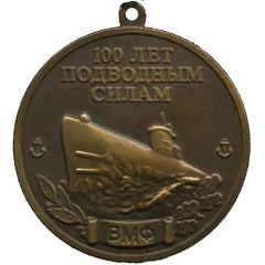 Medal - Russian Submarine Fleet 100th Anniversary