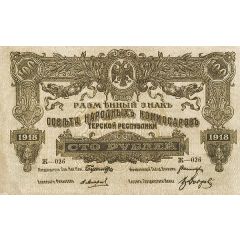 500 Roubles Terek District Command of the Red Army