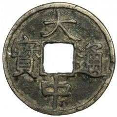 10 Cash - Dazhong Tongbao, Zhe, with Shi
