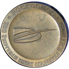 Medal - Roskosmos NPO Energomash V. P. Glushko