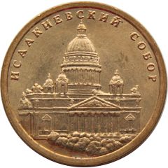 Token - Saint Petersburg 300th Anniversary Saint Isaac`s Cathedral