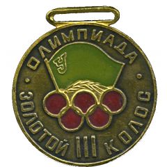 Medal - Voluntary Sports Society Urozhai Olympiad Golden ear - III place