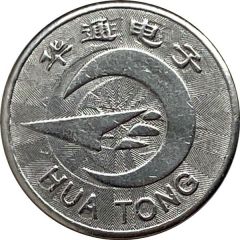 Token - Hua Tong Quanzhou, Fujian