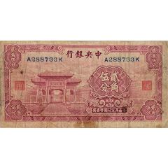 2 Jiao 5 Fen / 25 Cents Central Bank of China
