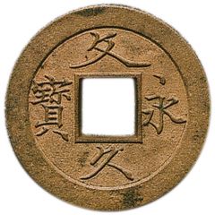 4 Mon `Bunkyūeihō` Bosen, copper alloy, cursive script, CHŌKAKU