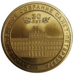 Metro Token - Saint Petersburg Legislative Assembly of Saint Petersburg 30th Anniversary