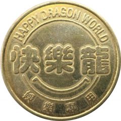 Token - Happy Dragon World 快樂龍；26.5 mm