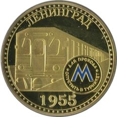 Medal - Saint Petersburg Leningrad Metro