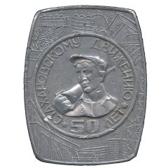 Medal - Stakhanovite movement 50th Anniversary