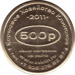 500 Roubles - Klinskoe Feed Farm Discount on feed 80 years of victory