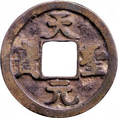 1 Cash - Tiansheng Yuanbao, Regular script