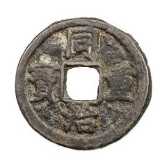 10 Cash - Tongzhi Zhongbao, Boo-gung, large type