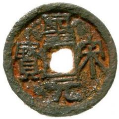 2 Cash - Shengsong Yuanbao, Clerical script, with crescent and dots, iron