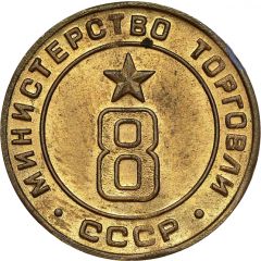 Token - Ministry of Trade 8, Type 2, Figures rectangular shape