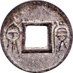 1 Cash - Wang Mang Fifth reform, With inner rim