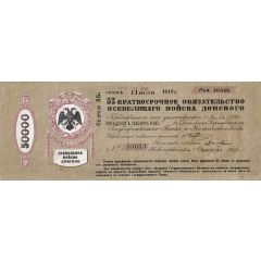 50 000 Roubles Don Cossack Military Government
