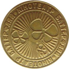 Game Token - Cinema `Butterfly` Kyiv