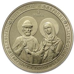 Token - Peter and Fevronia Day