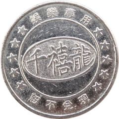 Amusement Token - Millennium Dragon 千禧龍