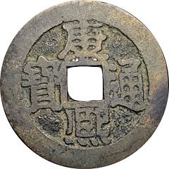 1 Cash - Kangxi Tongbao, Ning / Ning