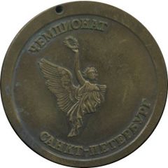 Medal - Championship of Saint Petersburg