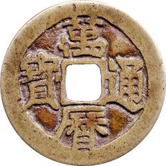 1 Cash - Wanli Tongbao