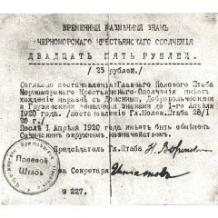 25 Roubles Black Sea Peasant Militia