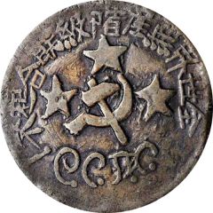 200 Cash Szechuan-Shensi Soviet, regular hammer and sickle
