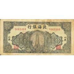 100 Yuan Bank of Pei Hai