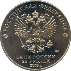 25 Roubles FIFA World Cup - Trophy