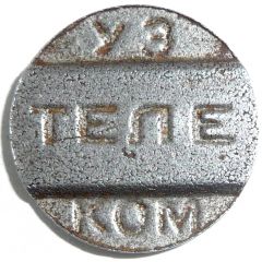 Telephone Token - Uz Telecom