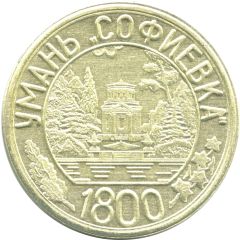 Token - Uman Sofiyivka Park, Ukraine