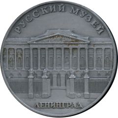 Medal - Leningrad Russian Museum