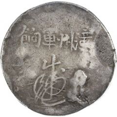 1 Yuan Changchow military payment