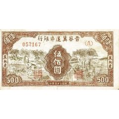 500 Yuan Bank of Shansi, Chahar, & Hopei
