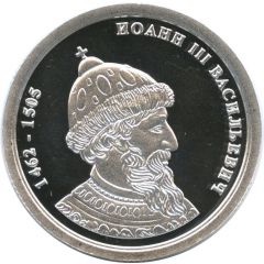 Token - Greatest rulers of Russia Ivan III Vasilyevich
