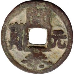 1 Cash - Khai Thái Nguyên Bảo, Regular script
