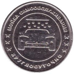 Car Wash Token Pyatigorsk