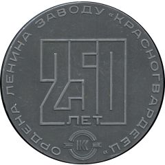 Medal - Krasnogvardeets Plant 250th Anniversary Leningrad