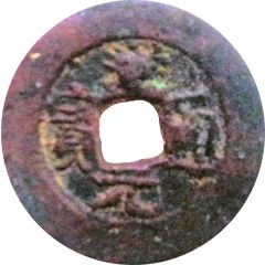 10 Cash - Daoguang Posthumous Tongbao, Boo-chuan, Xin Shi, Kucha for Urumchi
