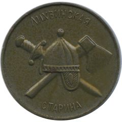Medal - Chekalin Likhvin antique