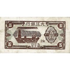 5 Yuan / 5 Yan Ta Chiang Bank / Dagiang Inxang