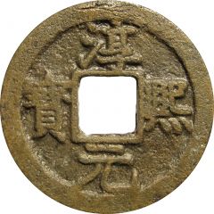 2 Cash - Chunxi Yuanbao, Regular script, with crescent and dot