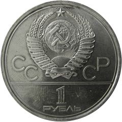 1 Rouble XXII Summer Olympic Games, Moscow 1980 - Olympic Flame