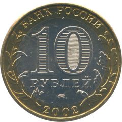 10 Roubles Ministry of Internal Affairs