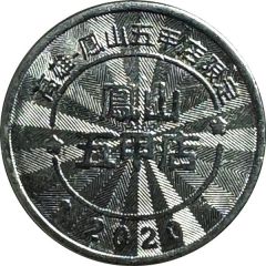 Token - Childhood Pinball Fengshan Wujia Store; 鳳山五甲店